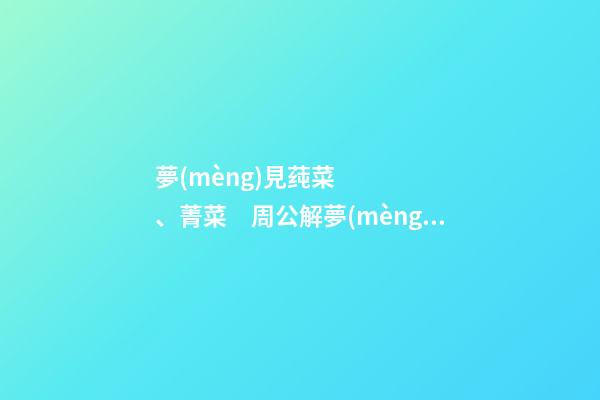 夢(mèng)見莼菜、菁菜　周公解夢(mèng)之夢(mèng)到莼菜、菁菜